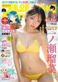 週刊ビッグコミックスピリッツ 2025年31号【デジタル版限定グラビア増量｢一ノ瀬瑠菜」】（2025年6月30日発売号）【電子書籍】[ 売野機子 ]
