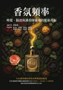 香氛頻率 嗅覺、腦波與調香師靈魂的能量共振