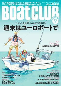 BoatCLUB(ボートクラブ)2026年9月号[欧州艇についてのデザイン解説、そのスタイルや実用性にほれ込んだオーナー…