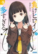 負けヒロインが多すぎる！ ５