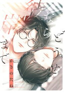 どうせなら彼岸まで　【連載版】: 2