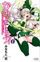 かみさまドロップ【電子特別版】　1