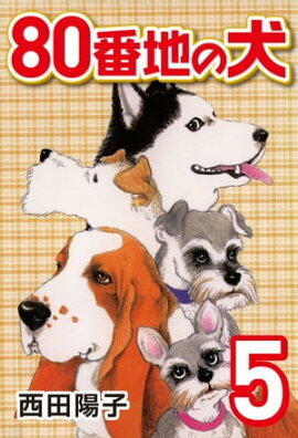 80番地の犬 (5) 