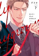 ロンリープレイグラウンド（下）【電子限定特典付】 【電子書籍】[ ダヨオ ]