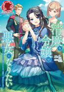【電子限定版】清廉な令嬢は悪女になりたい 〜父親からめちゃくちゃな依頼をされたので、遠慮なく悪女になります!〜
