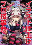 あなたはもっと上手くなる！　さいとうなおき式イラスト仕上げプロ技事典 【電子書籍】[ さいとうなおき ]
