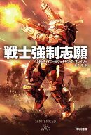 戦士強制志願 【電子書籍】[ J N チェイニー ]