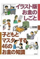 イラスト版 お金のしごと
