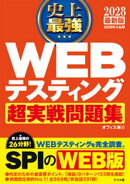 2028 最新版 史上最強 WEBテスティング超実戦問題集