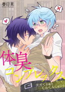 体臭コンプレックスー汗だくの俺をくんくんしないでー
