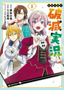 侯爵令嬢の破滅実況 破滅を予言された悪役令嬢だけど、リスナーがいるので幸せです 1巻