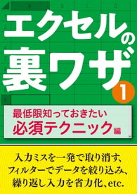 エクセルの裏ワザ 最低限知っておきたい必須テクニック編【電子書籍】[ 三才ブックス ]