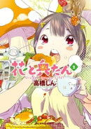 花と奥たん（２）