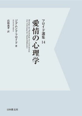 【電子復刻】愛情の心理学 