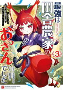 最強は田舎農家のおっさんでした〜最高ランクのドラゴンを駆除した結果、実力が世界にバレました〜 3巻