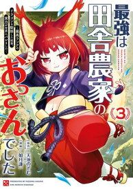 最強は田舎農家のおっさんでした〜最高ランクのドラゴンを駆除した結果、実力が世界にバレました〜 3巻【電子書籍】[ 天池のぞむ ]