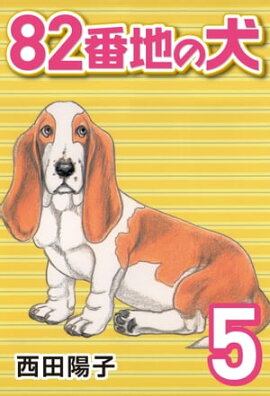 82番地の犬 (5) 