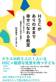 HSCがありのままで幸せになれる教室 教師が知っておきたい「敏感な子」の悩みと個性【電子書籍】[ 杉本景子 ]