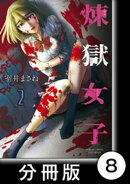 煉獄女子【分冊版】8