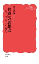 「共感」の思想史 ヒューム，スミスから現代へ