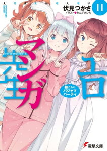 エロマンガ先生(11) 妹たちのパジャマパーティ (電撃文庫)