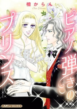 ピアノ弾きのプリンス【新装版】 