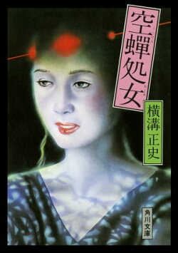 空蝉処女