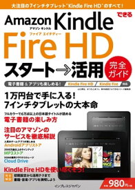 できるAmazon Kindle Fire HD スタート→活用 完全ガイド Kindle Fire/Fire HD対応【電子書籍】[ 山口 真弘 ]