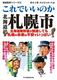 これでいいのか北海道札幌市【電子書籍】