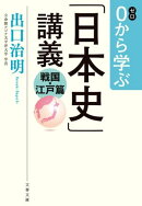 0から学ぶ「日本史」講義　戦国・江戸篇
