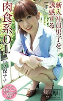 新入社員男子を誘惑する肉食系OL 小久保ナナ 濃厚グラビアPHOTOBOOK
