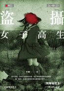 盜攝女子高生（無障礙版本）