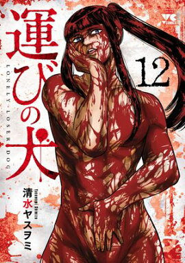 運びの犬　12 