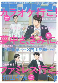 【電子版】月刊コミックビーム　2025年9月号【電子書籍】[ コミックビーム編集部 ]