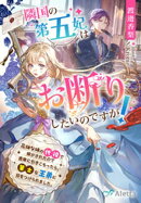 隣国の第五妃はお断りしたいのですが！〜花畑な姉の代役で嫁がされたので書庫に引きこもったら、策士な王弟に目をつけられました。〜