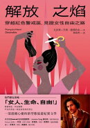 解放之焰：穿越紅色警戒區，見證女性自由之路