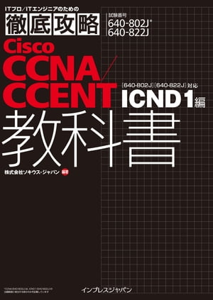 徹底攻略CiscoCCNA／CCENT教科書[640-802J][640-822J]対応ICND1編