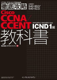 徹底攻略 Cisco CCNA／CCENT教科書 [640-802J][640-822J]対応　ICND1編　【電子書籍】[ ソキウス・ジャパン ]