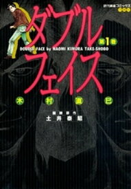 ダブルフェイス　（1）【電子書籍】[ 木村直巳 ]