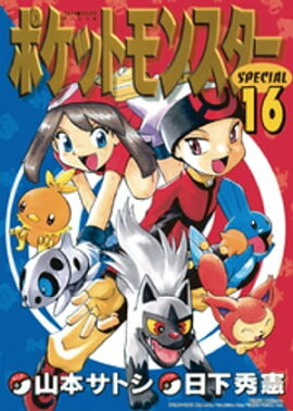 ポケットモンスタースペシャル（１６） 
