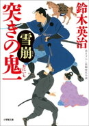突きの鬼一　雪崩