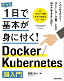 たった1日で基本が身に付く！ Docker/Kubernetes超入門