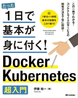 たった1日で基本が身に付く！ Docker/Kubernetes超入門 