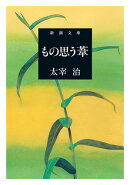 もの思う葦(新潮文庫)