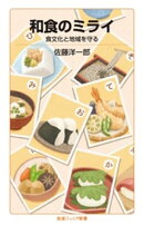 和食のミライ 食文化と地域を守る