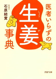 医者いらずの「生姜」事典【電子書籍】[ 石原結實 ]