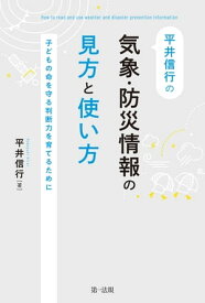 平井信行の気象・防災情報の見方と使い方～子どもの命を守る判断力を育てるために～【電子書籍】[ 平井信行 ]