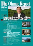 大前研一通信 VOL.323