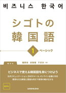 【音声DL対応】シゴトの韓国語1　ベーシック