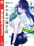 あの島の海音荘（3） 【電子書籍】[ 瀬尾公治 ]